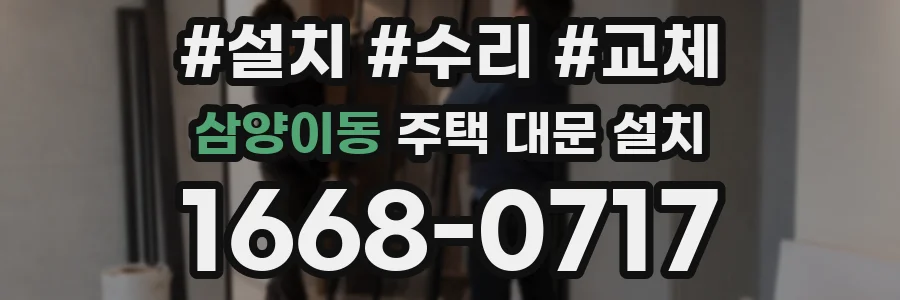 삼양이동 주택 대문 설치