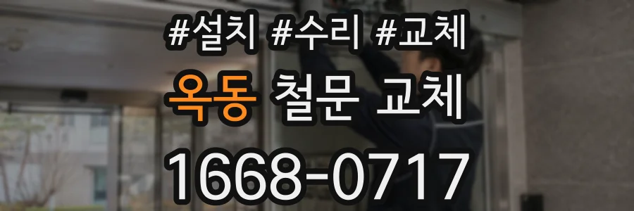 옥동 철문 교체
