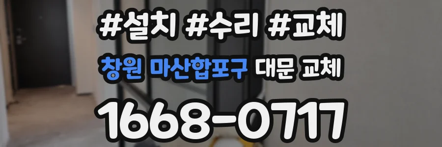 창원 마산합포구 대문 교체