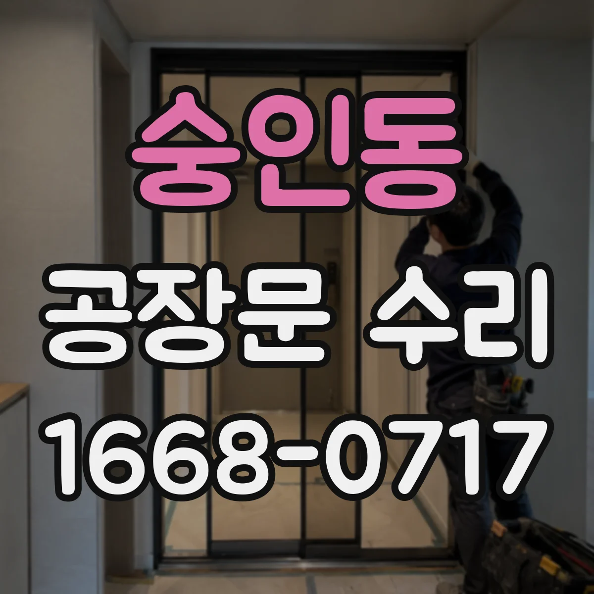 숭인동 공장문 수리