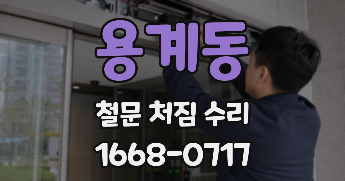 용계동 철문 처짐 수리