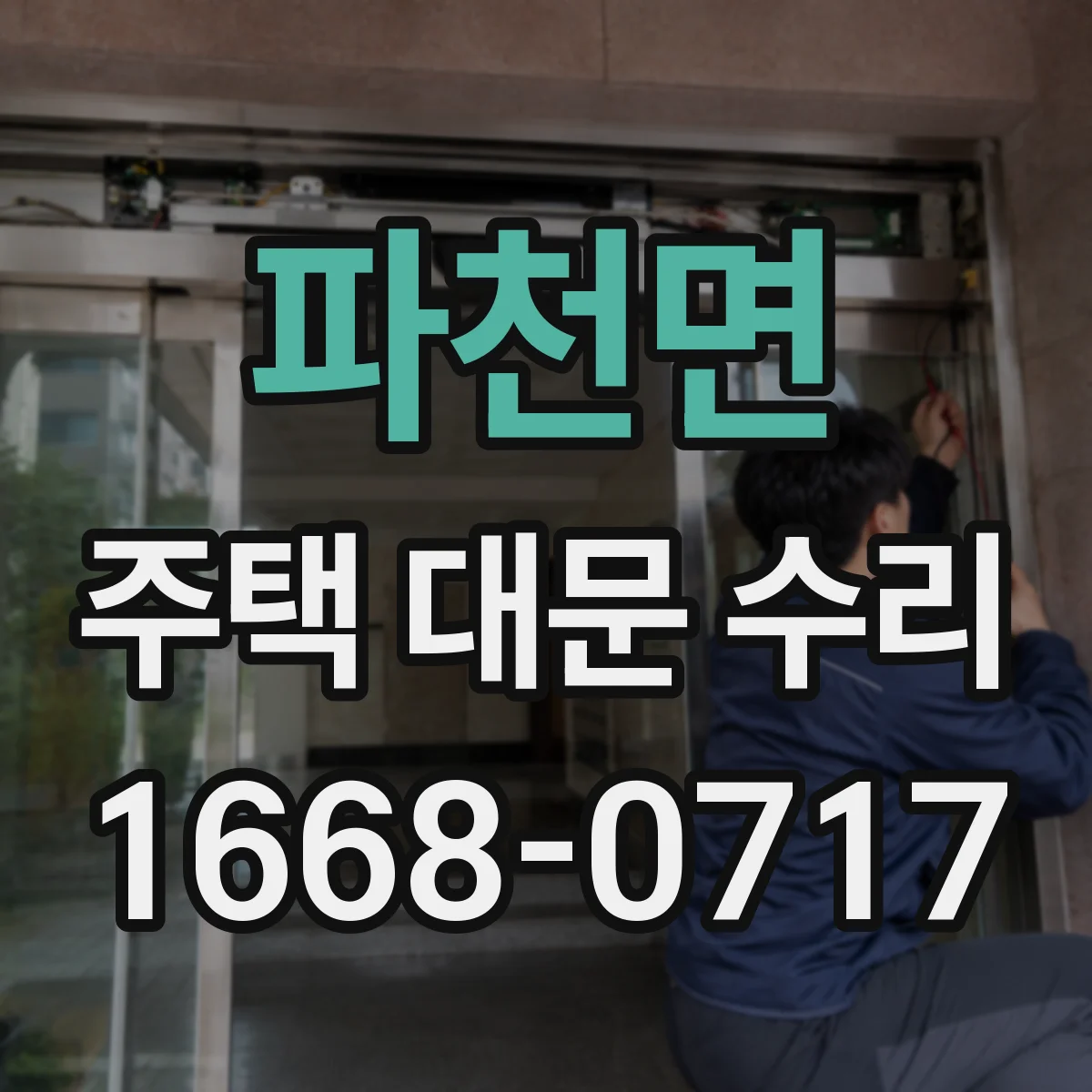 파천면 주택 대문 수리