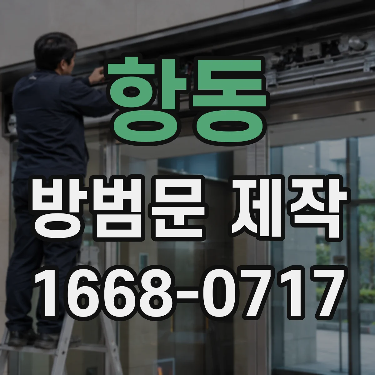 항동 방범문 제작