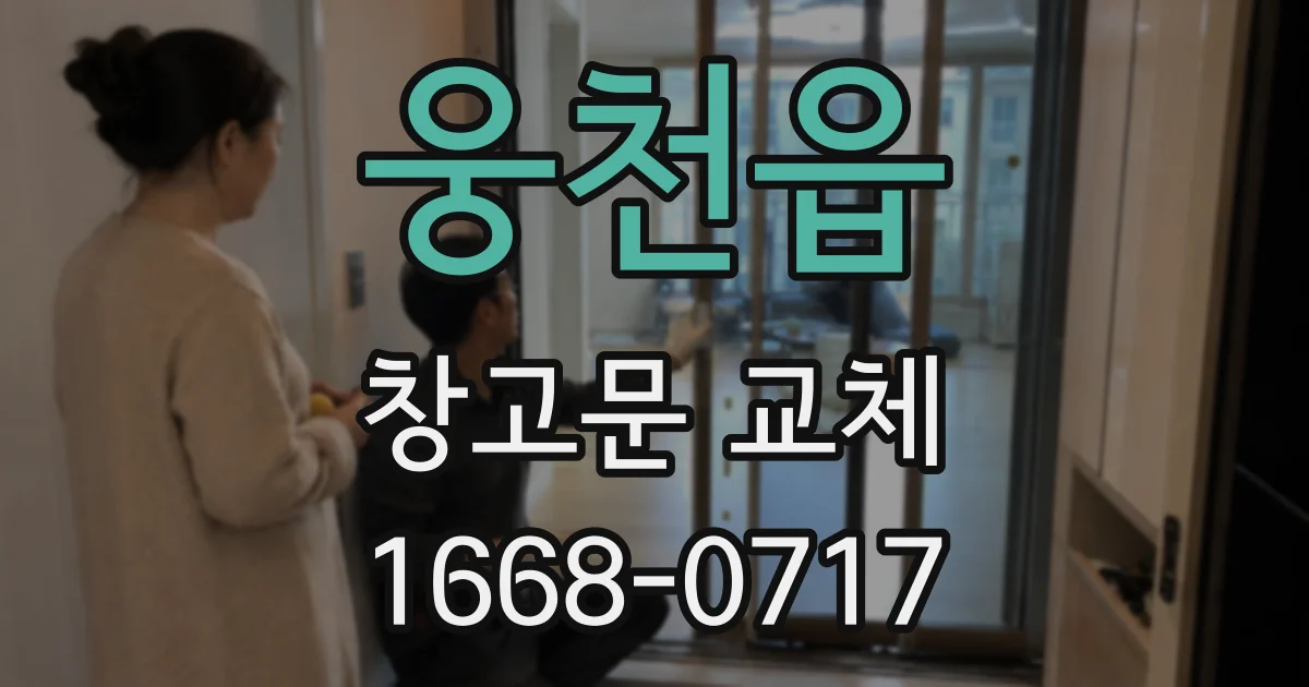 웅천읍 창고문 교체