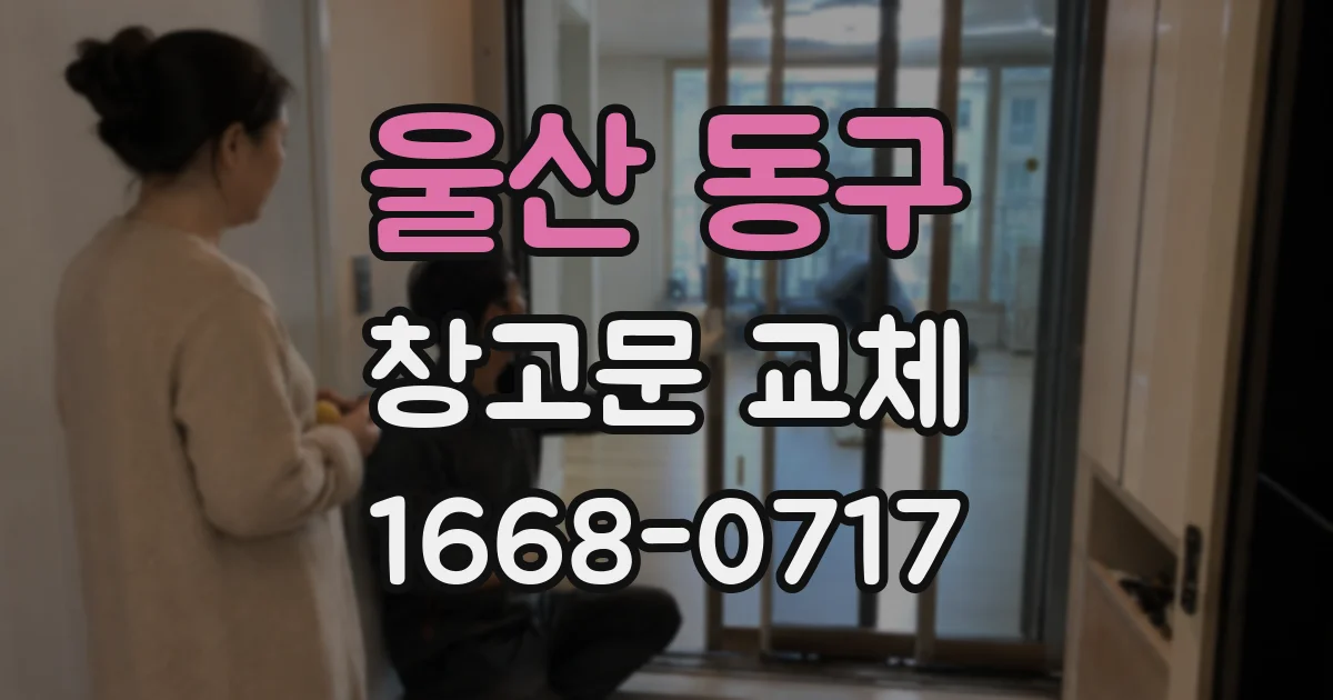 울산 동구 창고문 교체