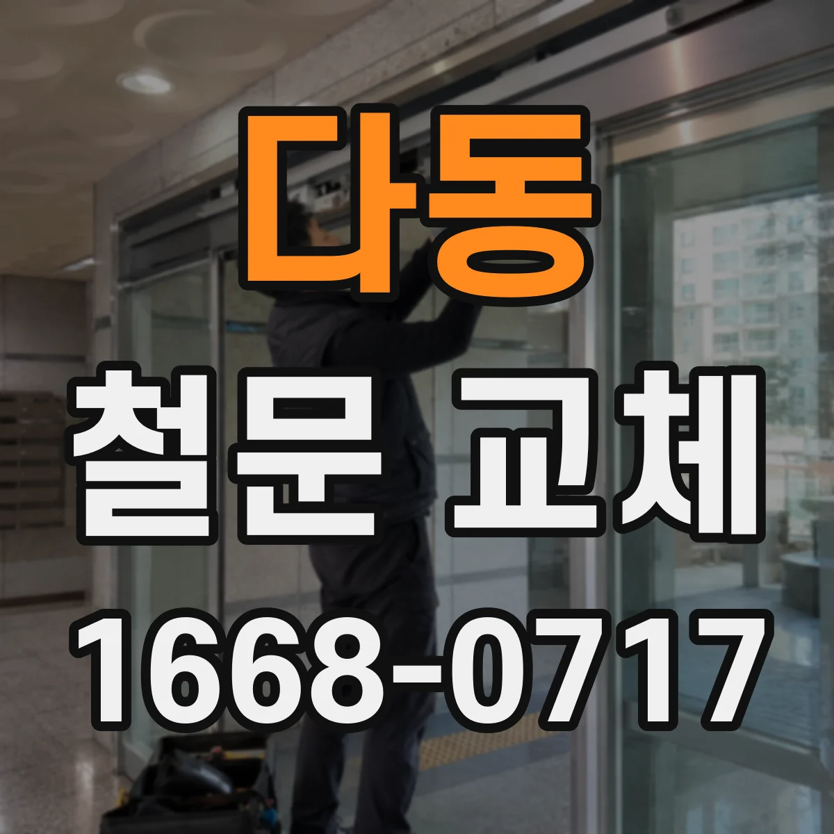 다동 철문 교체
