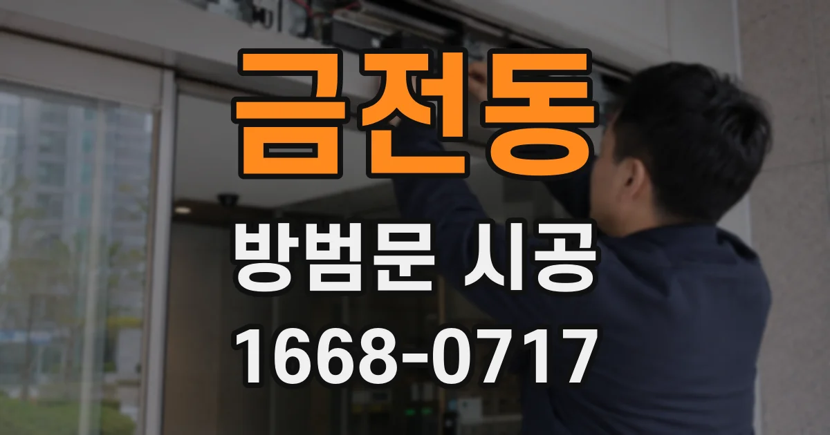 금전동 방범문 시공