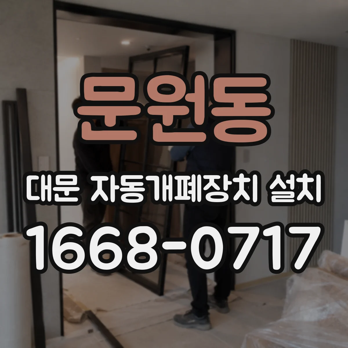 문원동 대문 자동개폐장치 설치