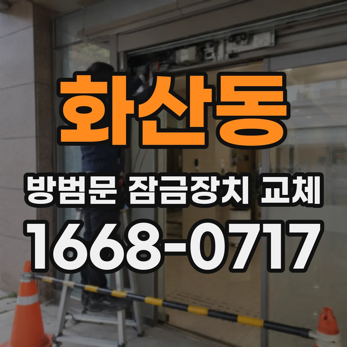 화산동 방범문 잠금장치 교체