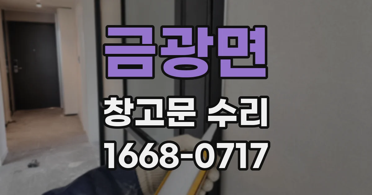 금광면 창고문 수리