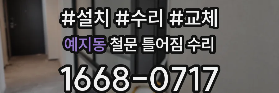 예지동 철문 틀어짐 수리