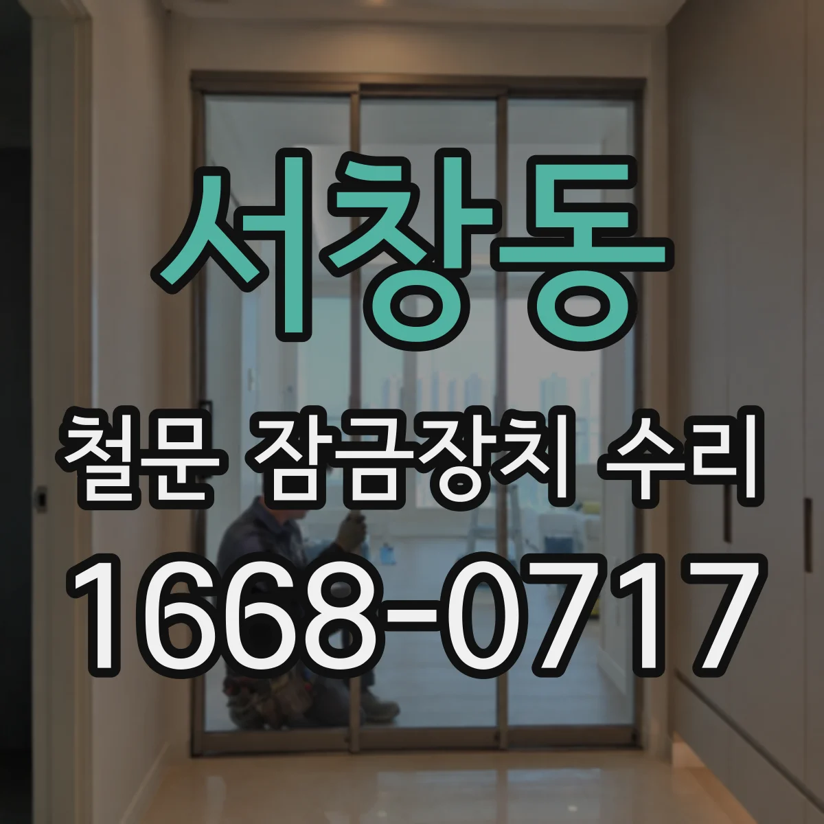 서창동 철문 잠금장치 수리