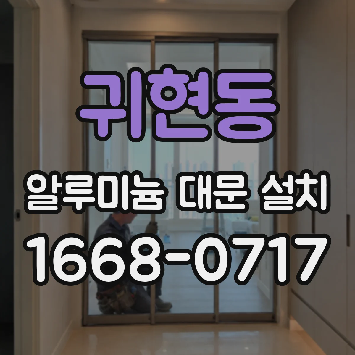 귀현동 알루미늄 대문 설치