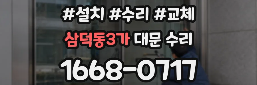 삼덕동3가 대문 수리