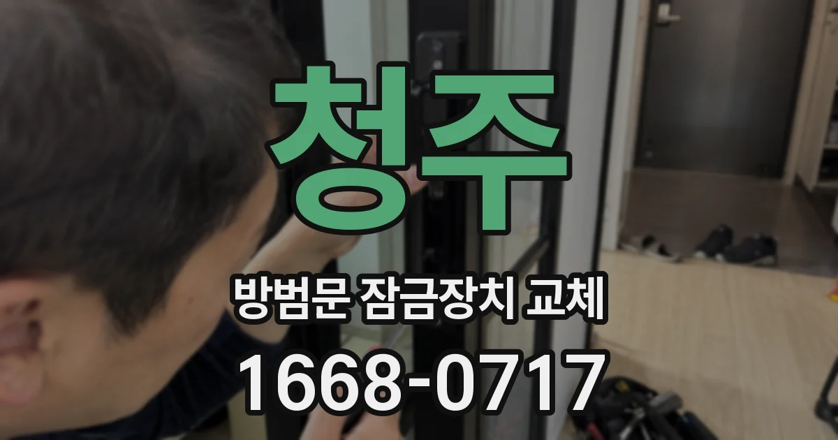 청주 방범문 잠금장치 교체