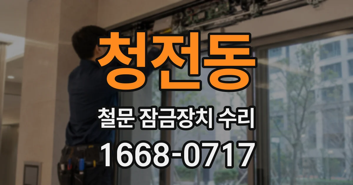 청전동 철문 잠금장치 수리