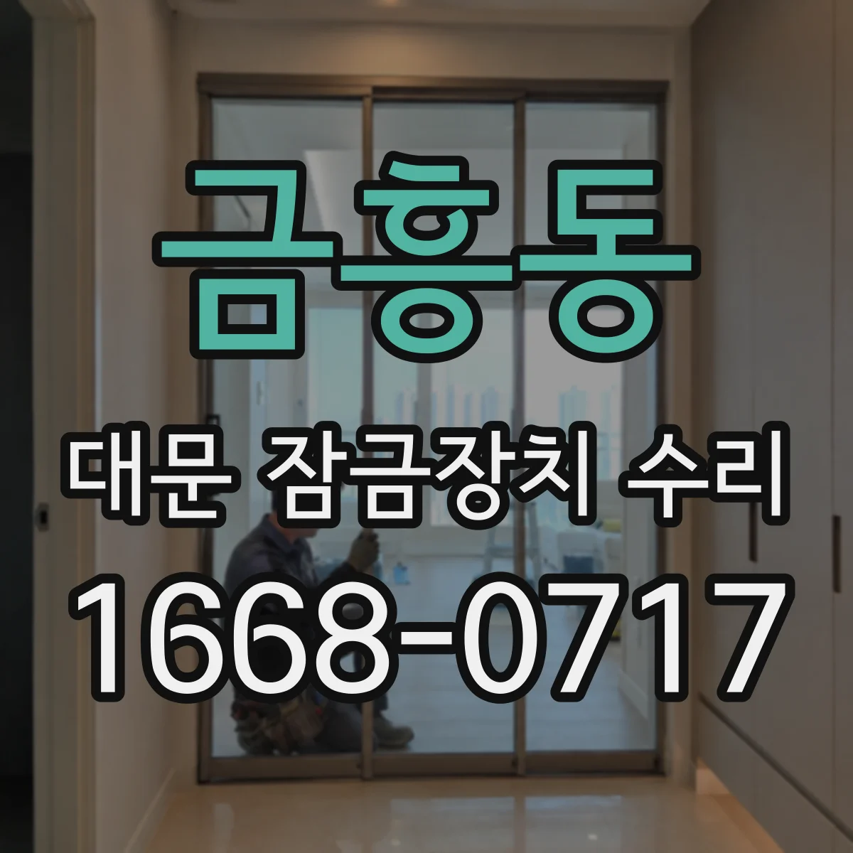 금흥동 대문 잠금장치 수리