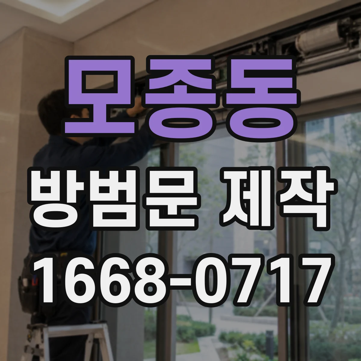 모종동 방범문 제작