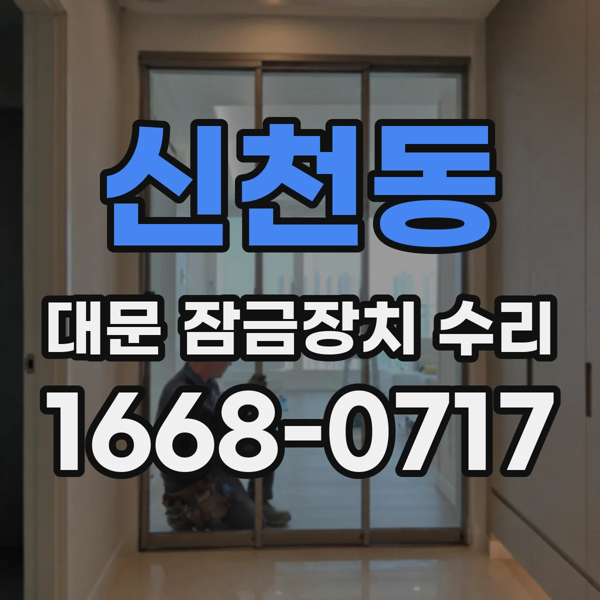 신천동 대문 잠금장치 수리
