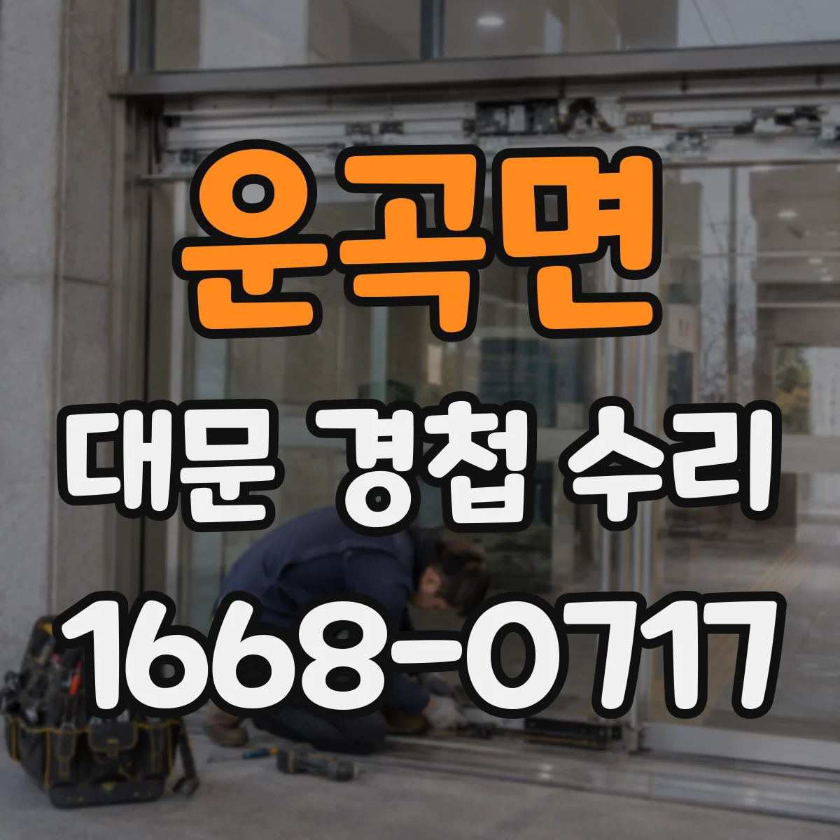 운곡면 대문 경첩 수리