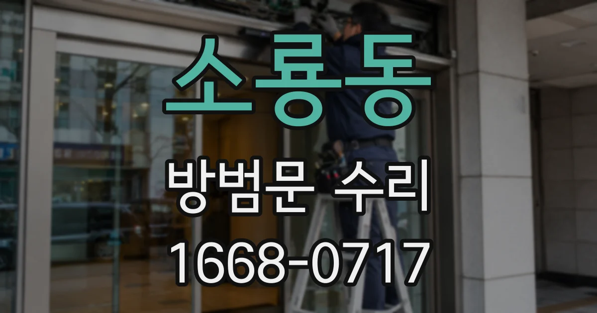 소룡동 방범문 수리