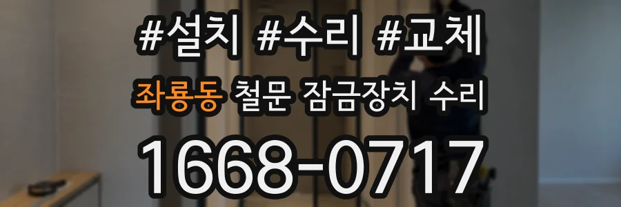 좌룡동 철문 잠금장치 수리