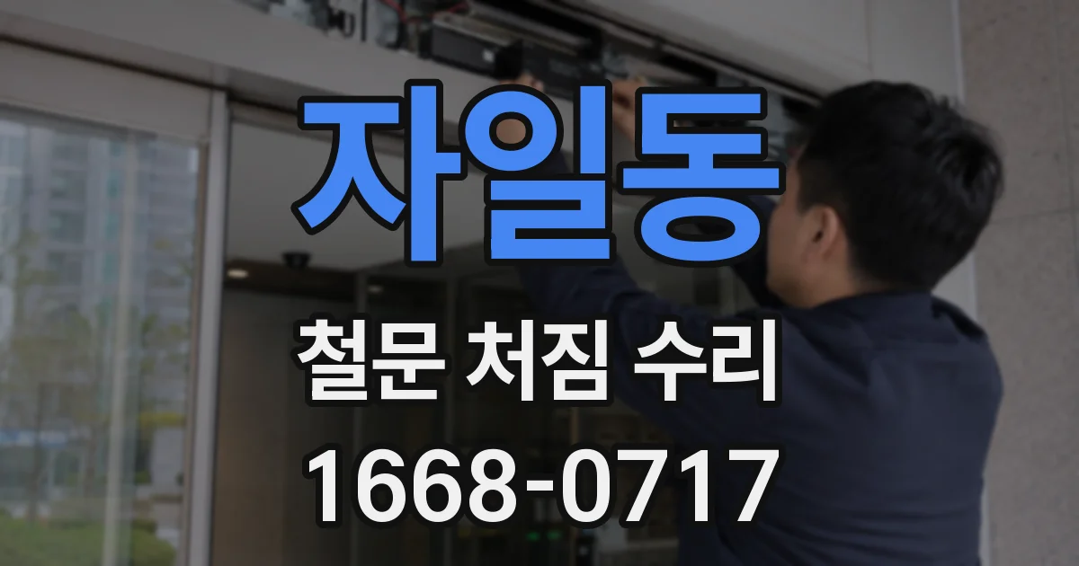 자일동 철문 처짐 수리