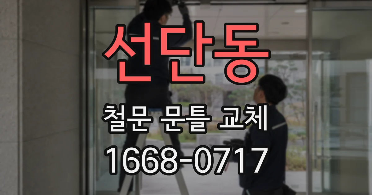 선단동 철문 문틀 교체