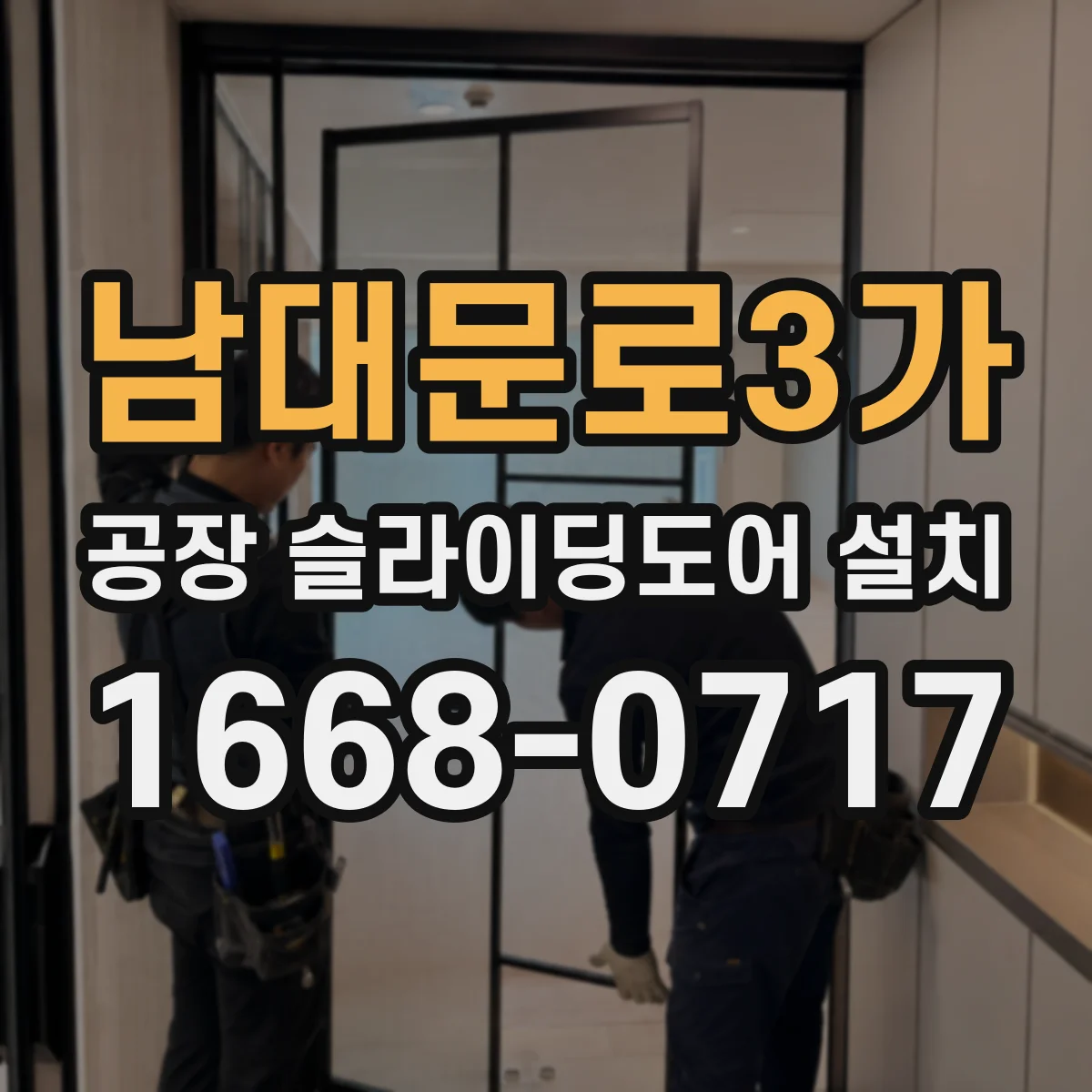 남대문로3가 공장 슬라이딩도어 설치