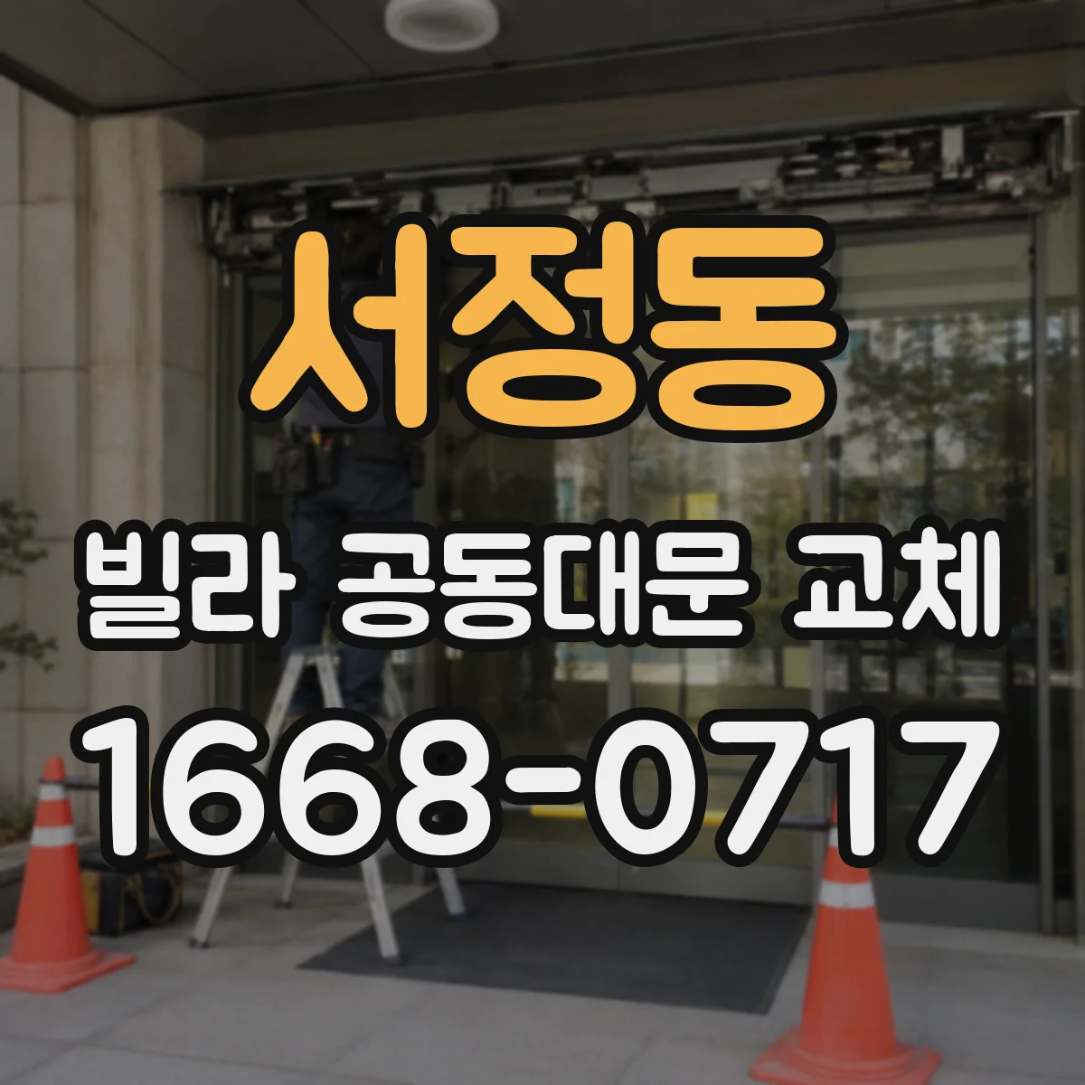 서정동 빌라 공동대문 교체