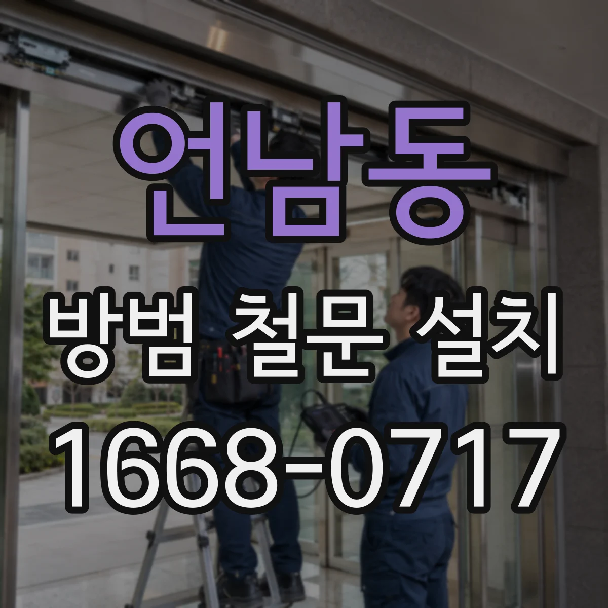 언남동 방범 철문 설치