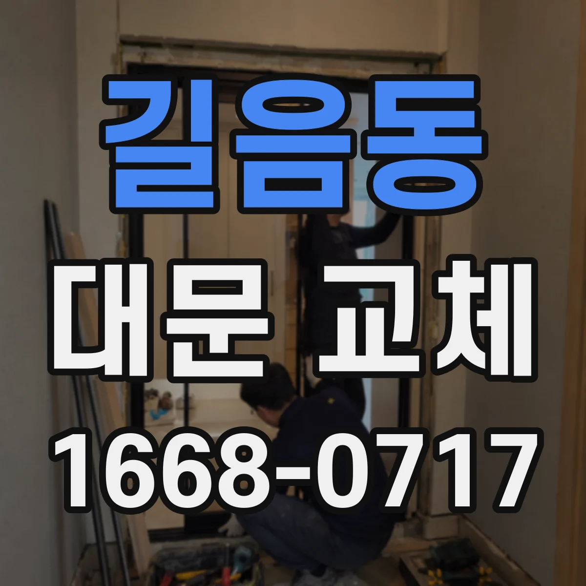 길음동 대문 교체