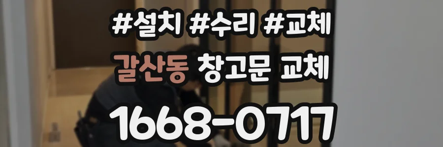 갈산동 창고문 교체