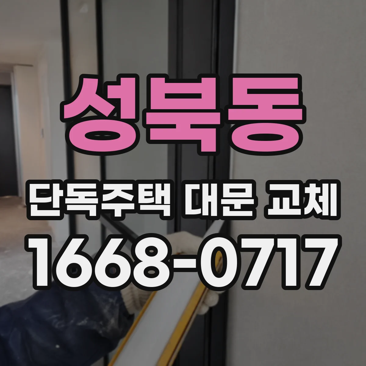 성북동 단독주택 대문 교체