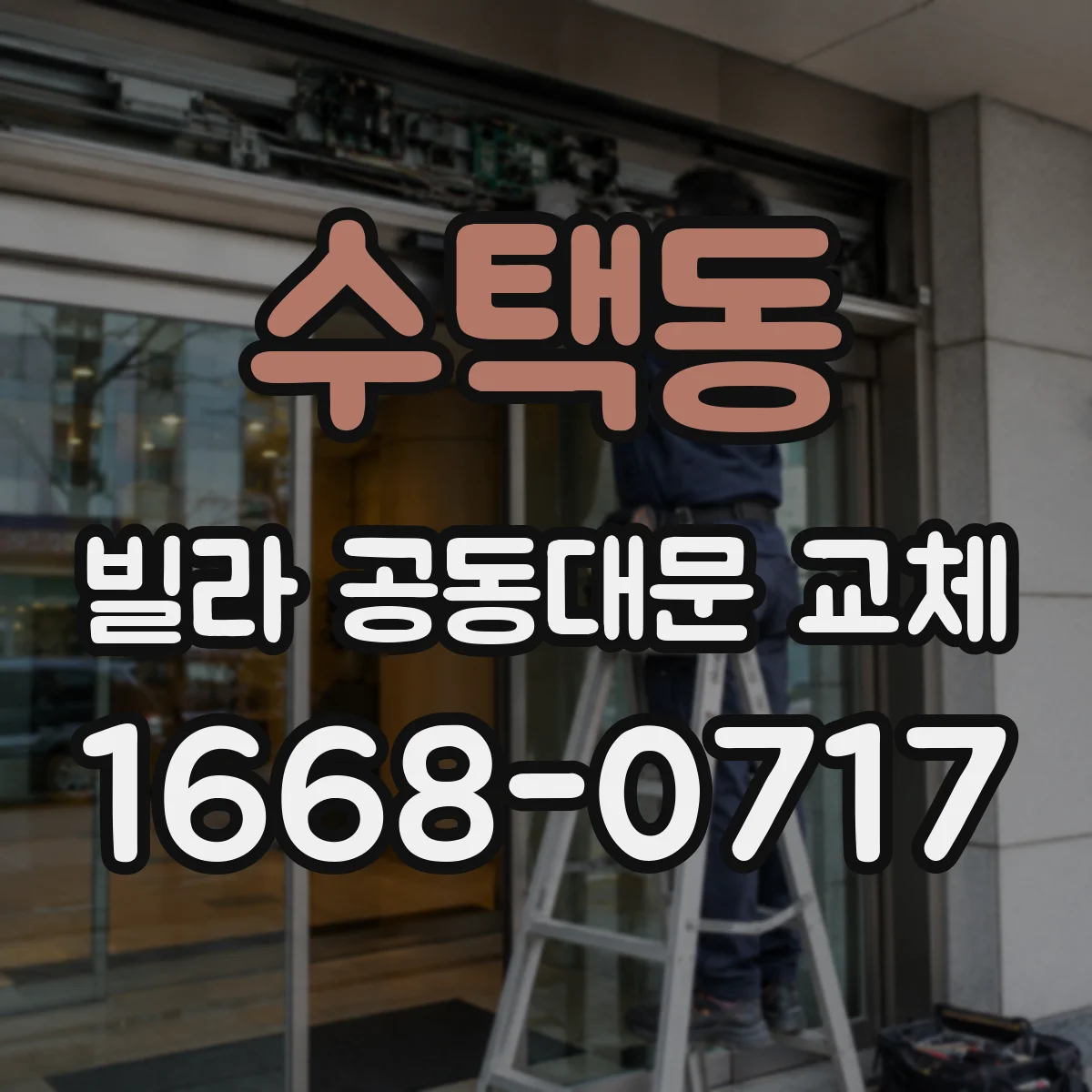 수택동 빌라 공동대문 교체