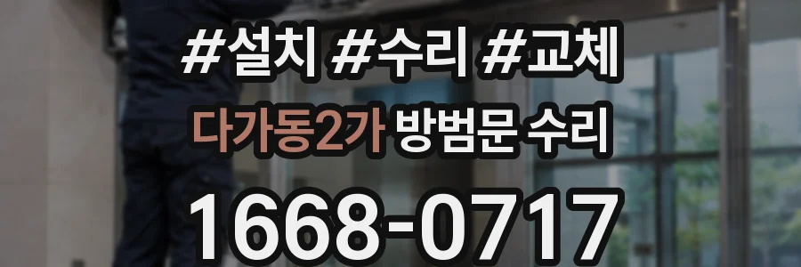 다가동2가 방범문 수리