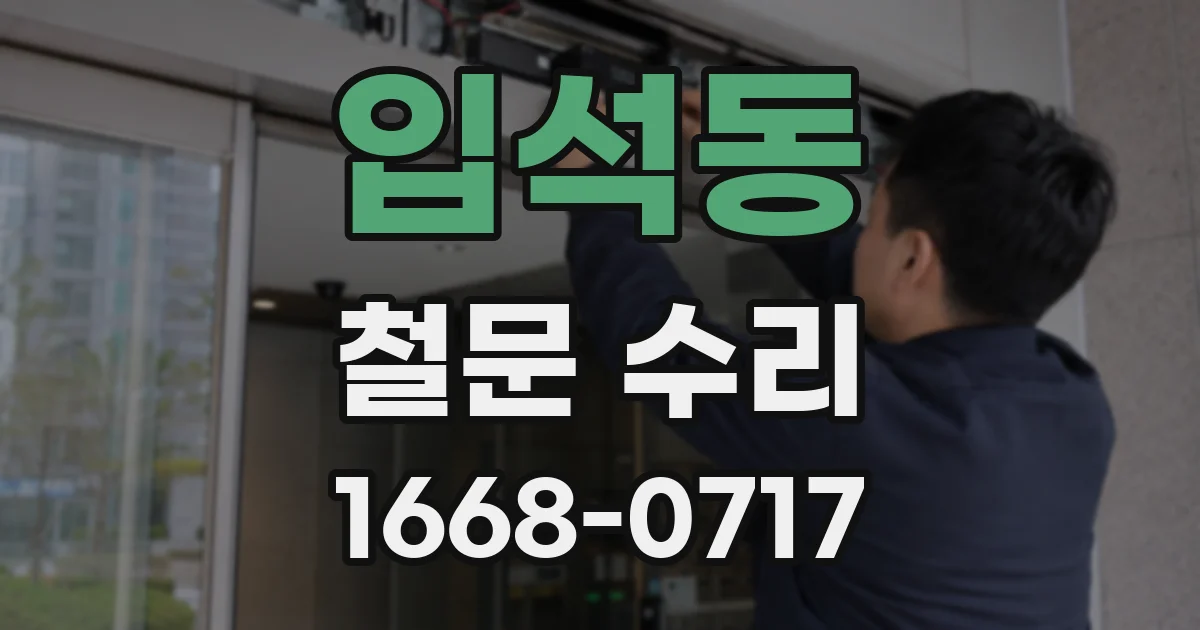 입석동 철문 수리