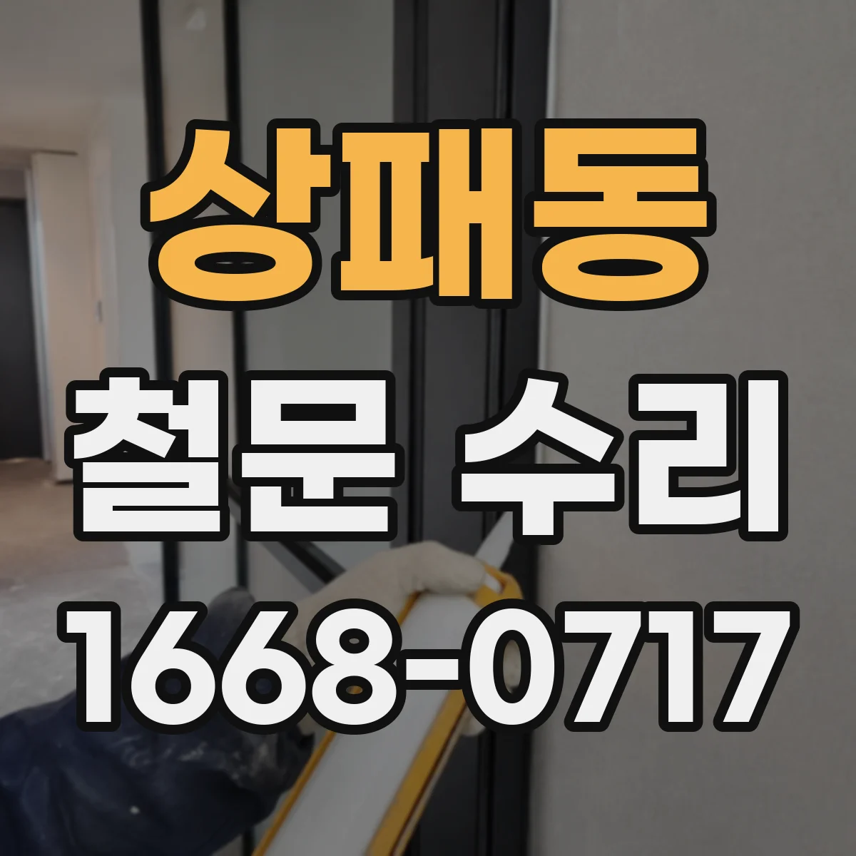 상패동 철문 수리