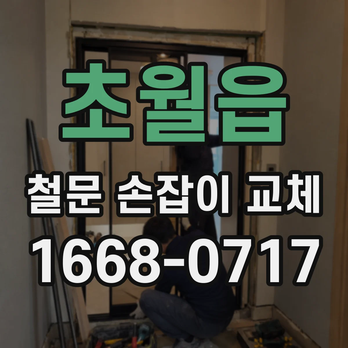 초월읍 철문 손잡이 교체