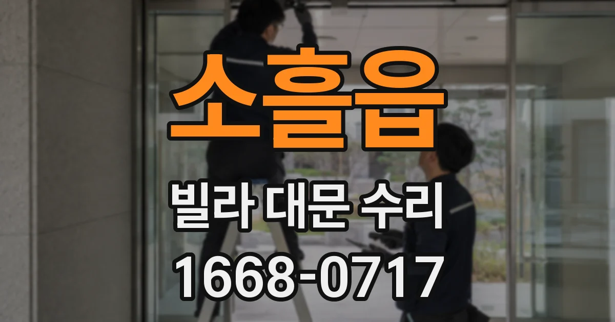 소흘읍 빌라 대문 수리