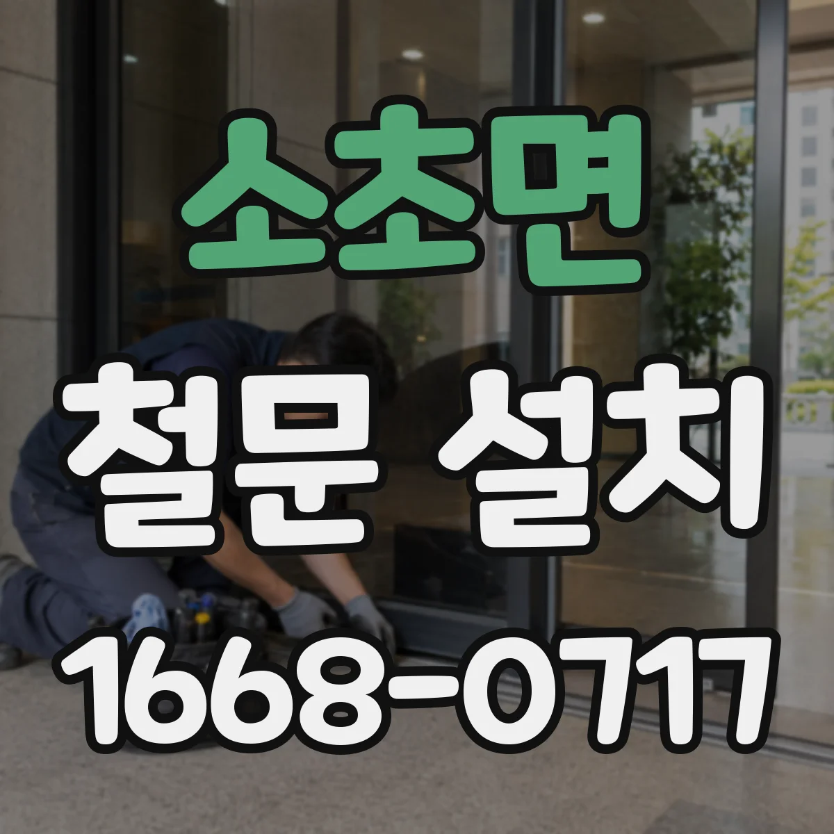 소초면 철문 설치