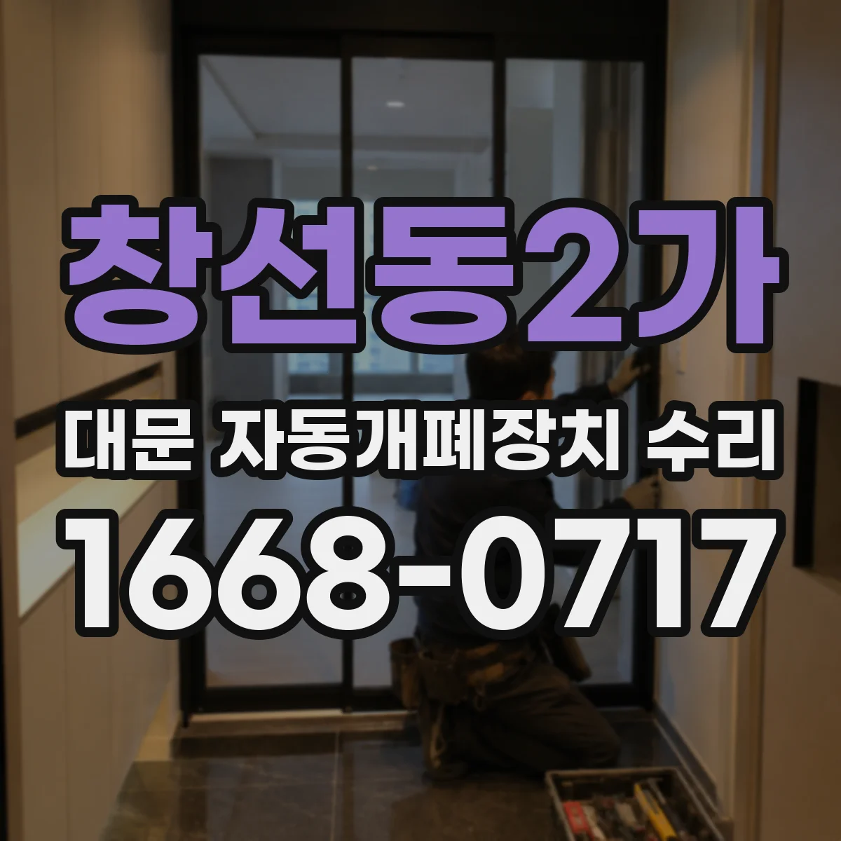 창선동2가 대문 자동개폐장치 수리