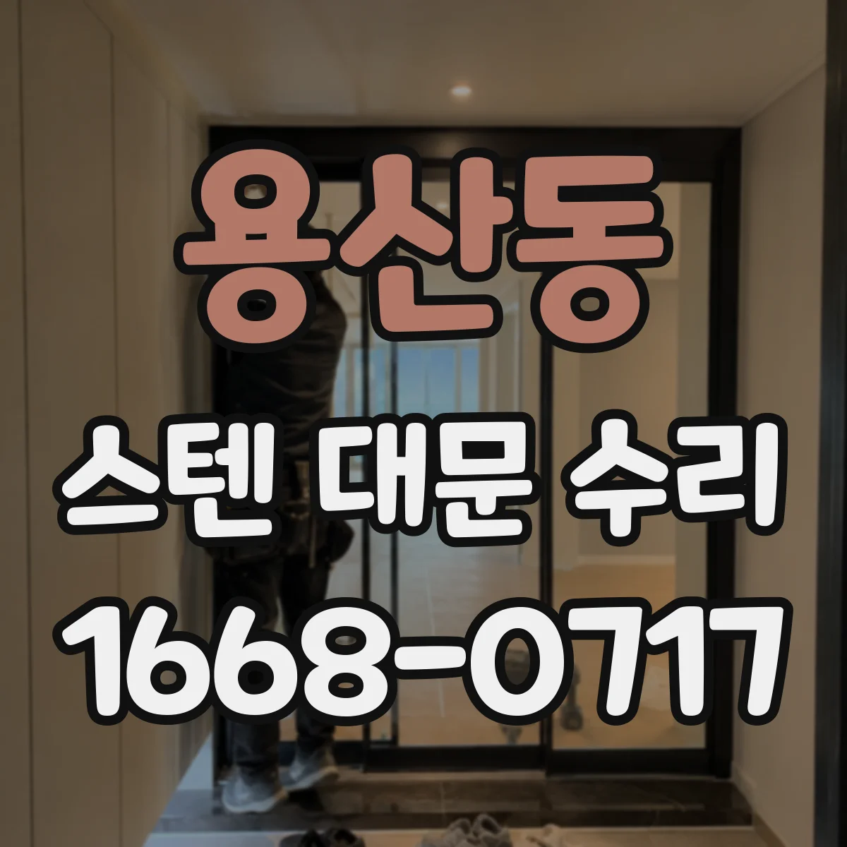용산동 스텐 대문 수리