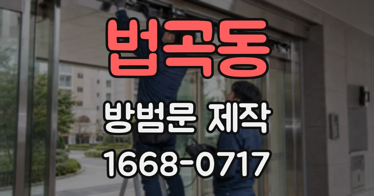 법곡동 방범문 제작