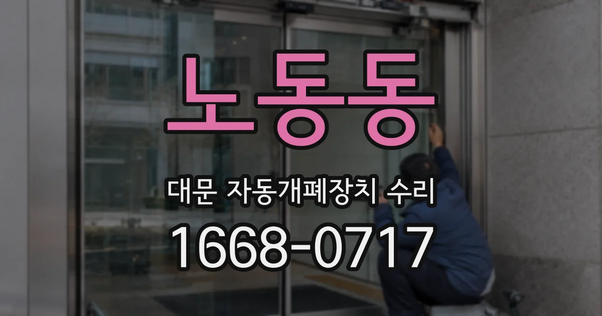 노동동 대문 자동개폐장치 수리