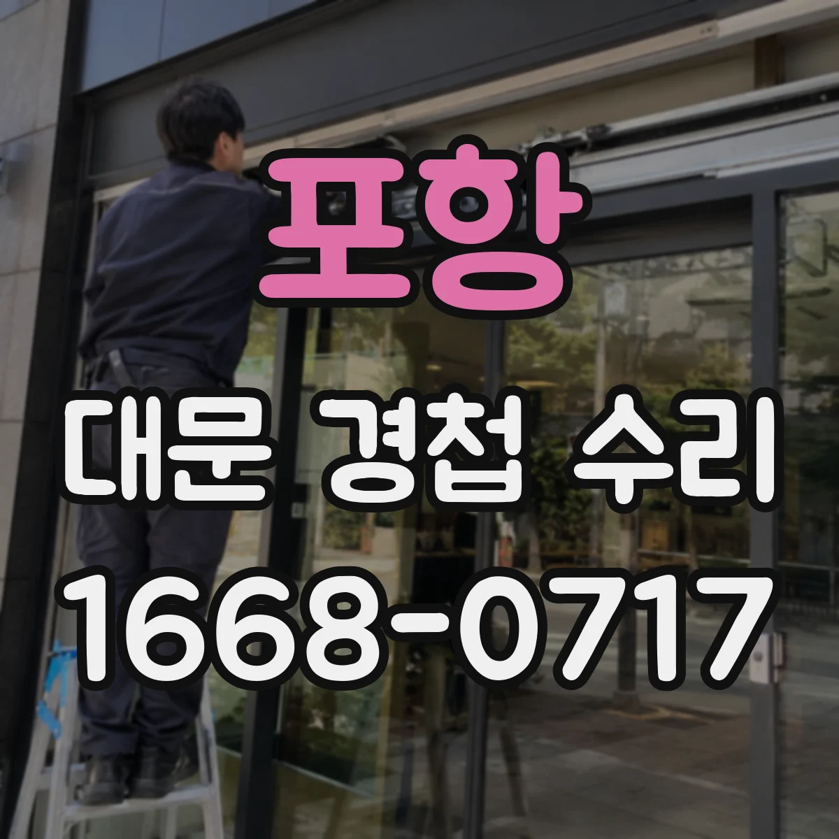 포항 대문 경첩 수리