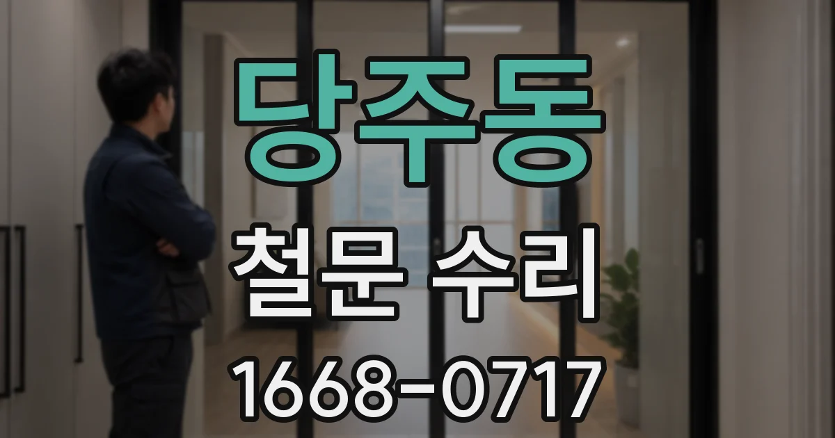 당주동 철문 수리
