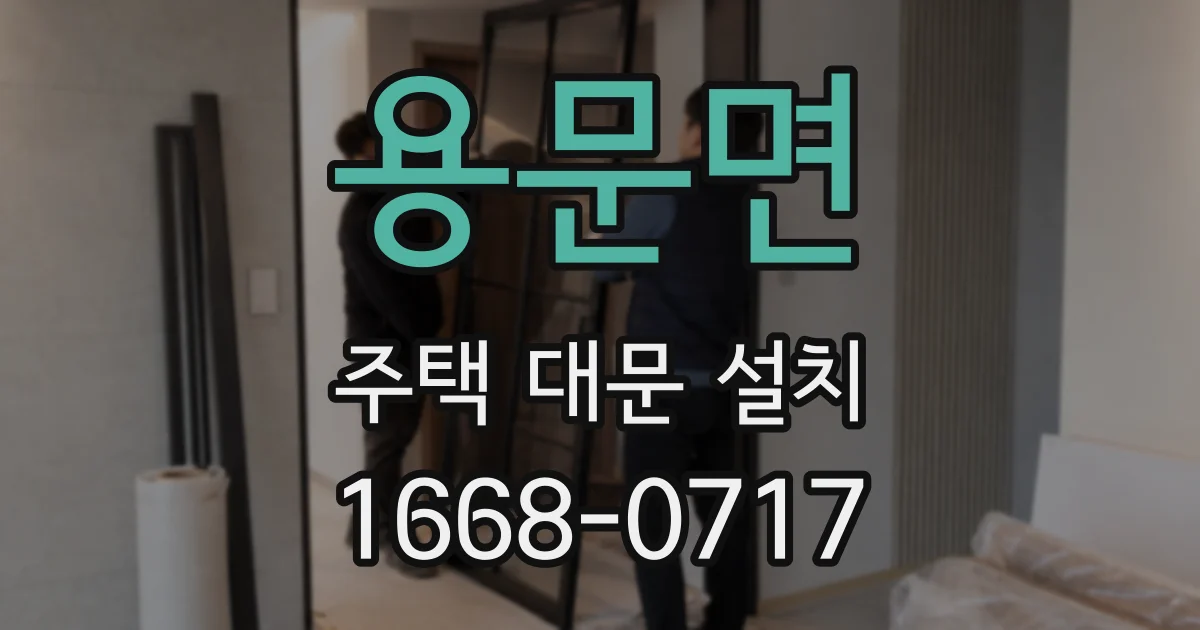 용문면 주택 대문 설치