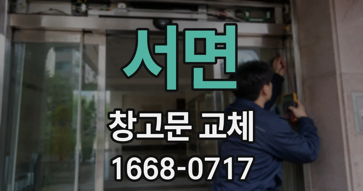 서면 창고문 교체