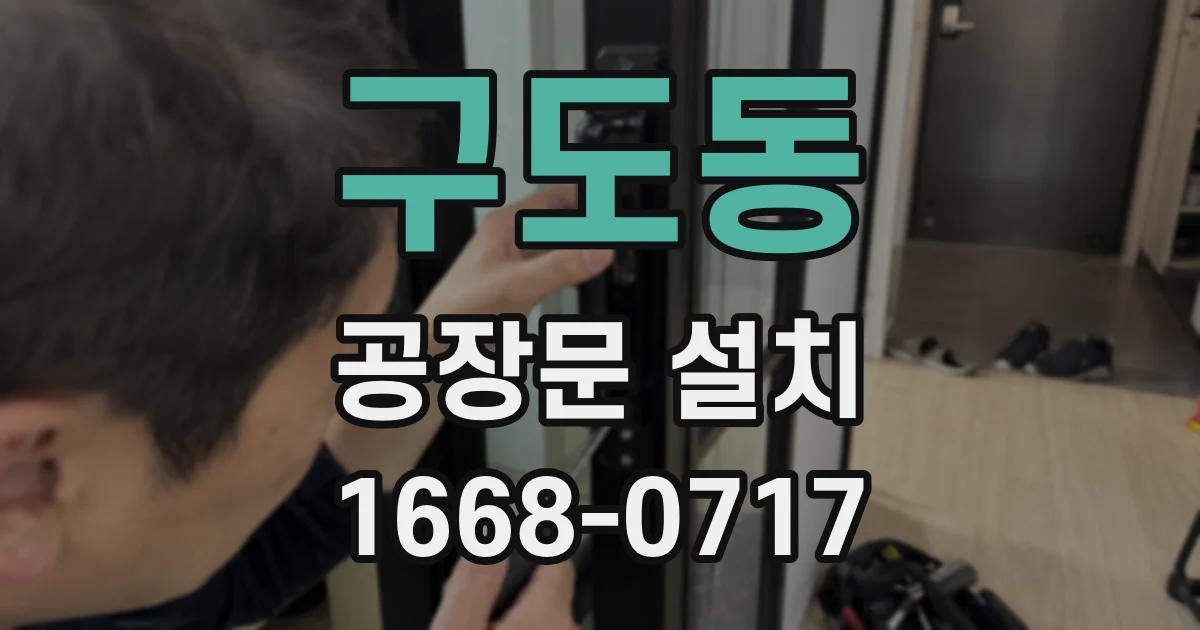 구도동 공장문 설치